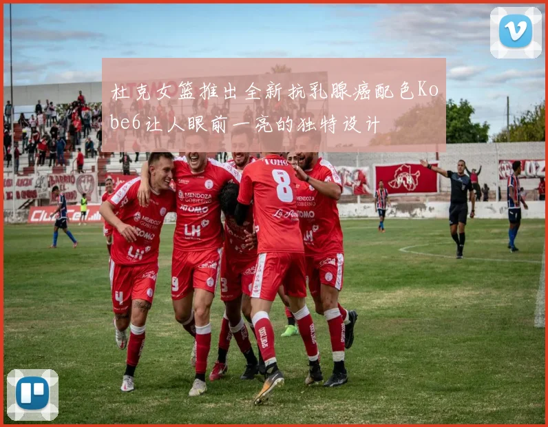 杜克女篮推出全新抗乳腺癌配色Kobe6让人眼前一亮的独特设计