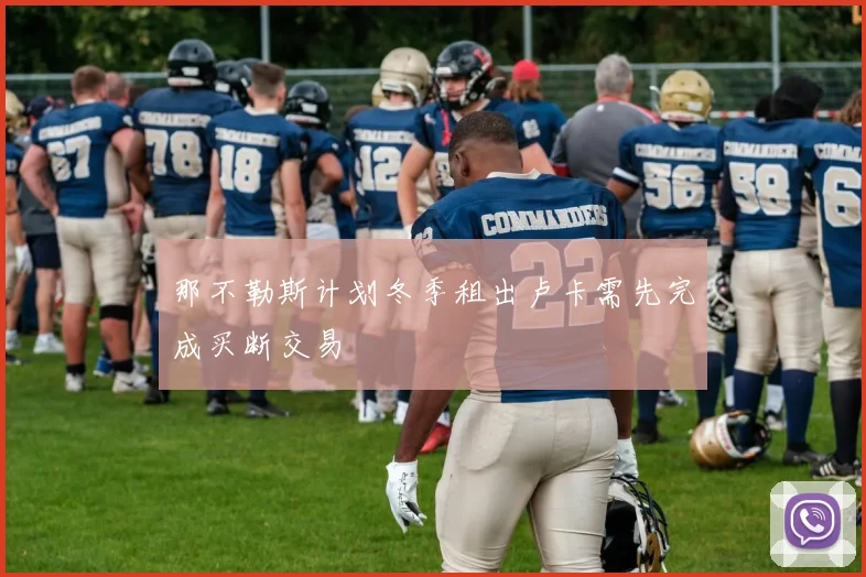 那不勒斯计划冬季租出卢卡需先完成买断交易