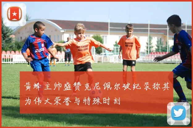黄蜂主帅盛赞克尼佩尔破纪录称其为伟大荣誉与特殊时刻