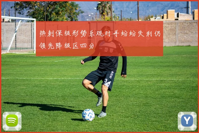 热刺保级形势乐观对手纷纷失利仍领先降级区四分