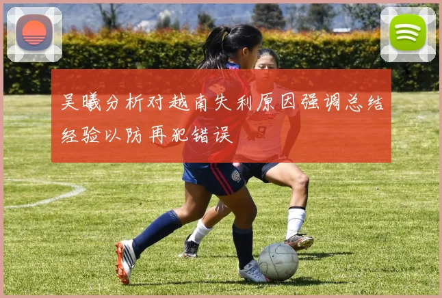 吴曦分析对越南失利原因强调总结经验以防再犯错误