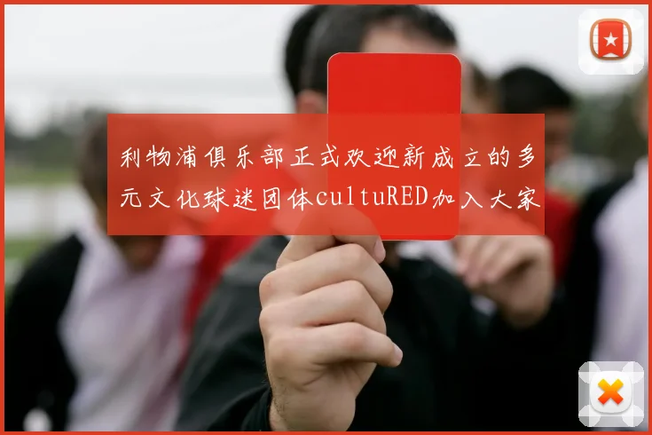 利物浦俱乐部正式欢迎新成立的多元文化球迷团体cultuRED加入大家庭