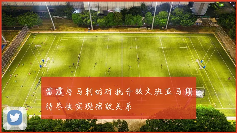 雷霆与马刺的对抗升级文班亚马期待尽快实现宿敌关系