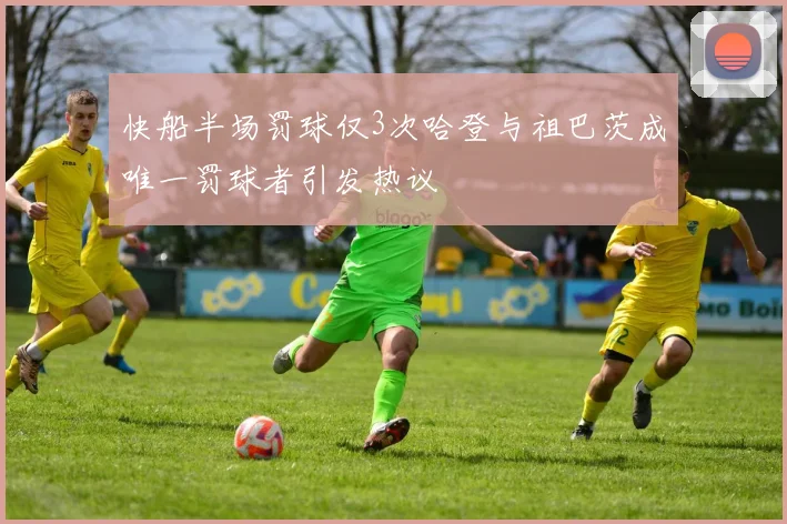 快船半场罚球仅3次哈登与祖巴茨成唯一罚球者引发热议