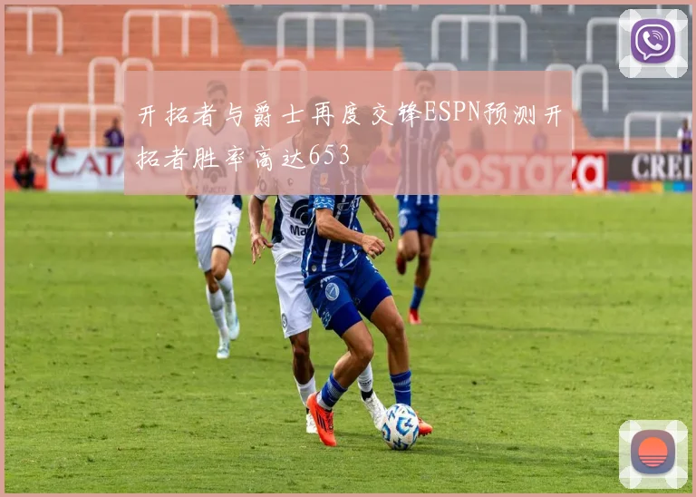 开拓者与爵士再度交锋ESPN预测开拓者胜率高达653