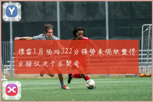 穆雷1月场均322分强势表现联盟得分榜仅次于东契奇