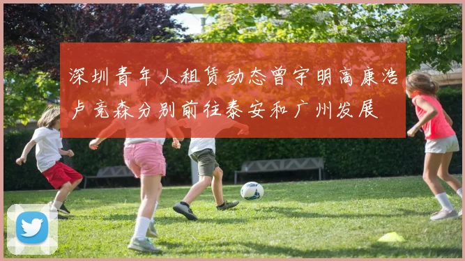 深圳青年人租赁动态曾宇明高康浩卢竞森分别前往泰安和广州发展