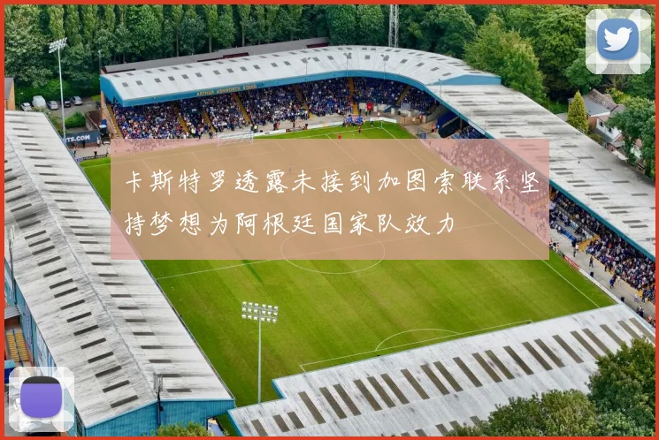 卡斯特罗透露未接到加图索联系坚持梦想为阿根廷国家队效力