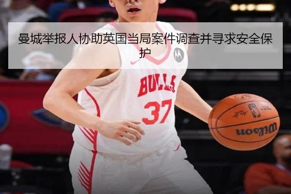 曼城举报人协助英国当局案件调查并寻求安全保护